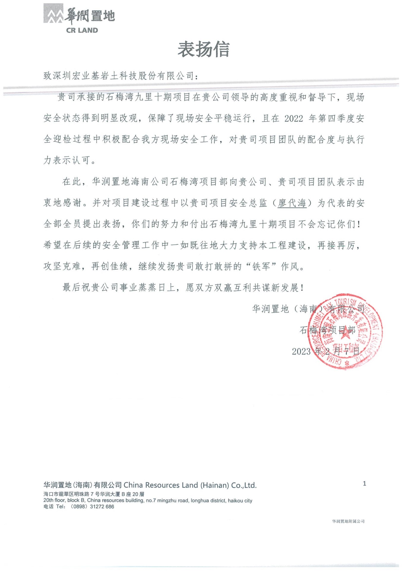 关于对石梅湾十期项目万象城AWC桩基单位安全管理人员的通报表扬_1_1.Jpeg